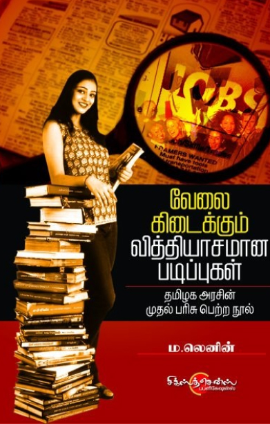 வேலை கிடைக்கும் வித்தியாசமான படிப்புகள்