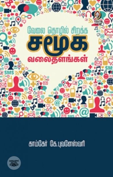 [:en]வேலை, தொழில் சிறக்க சமூக வலைதளங்கள்[:ta]வேலை, தொழில் சிறக்க சமூக வலைதளங்கள்[:]