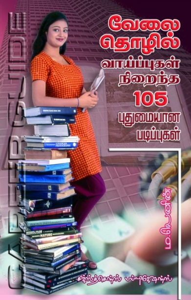 வேலை தொழில் வாய்ப்புகள் நிறைந்த 105 புதுமையான படிப்புகள்