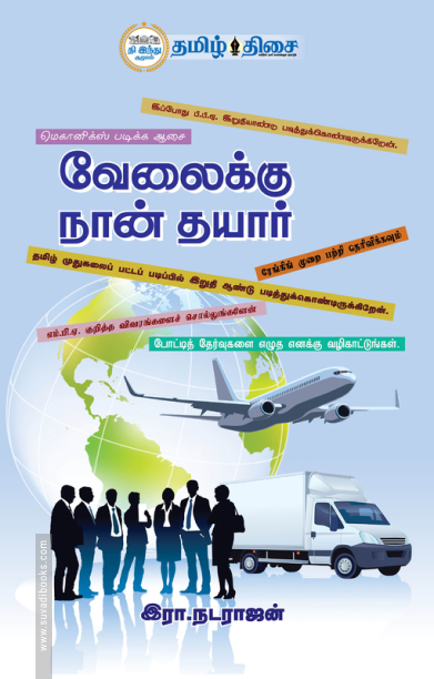 வேலைக்கு நான் தயார்