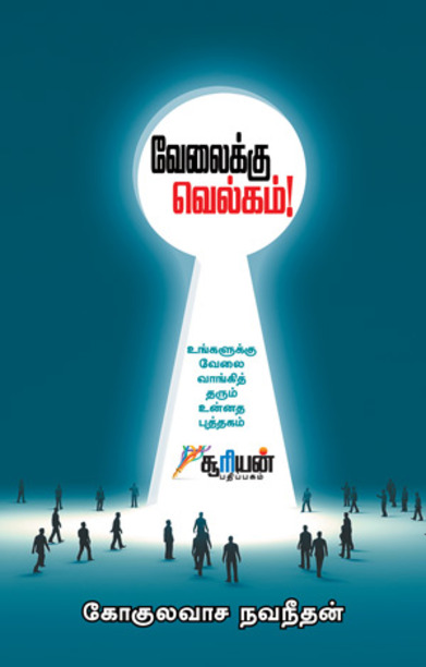 வேலைக்கு வெல்கம்!