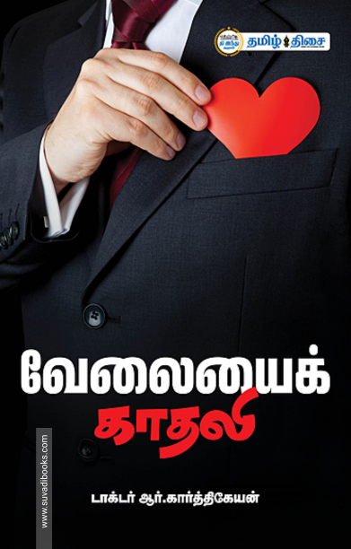 வேலையைக் காதலி