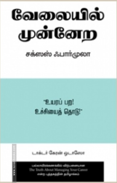 வேலையில் முன்னேற சக்ஸஸ் ஃபார்முலா