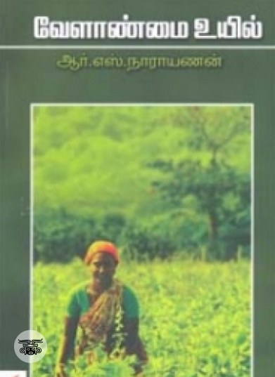 வேளாண்மை உயில்