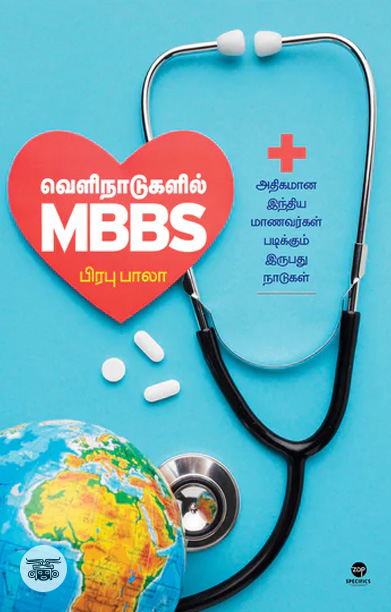 வெளிநாடுகளில் MBBS