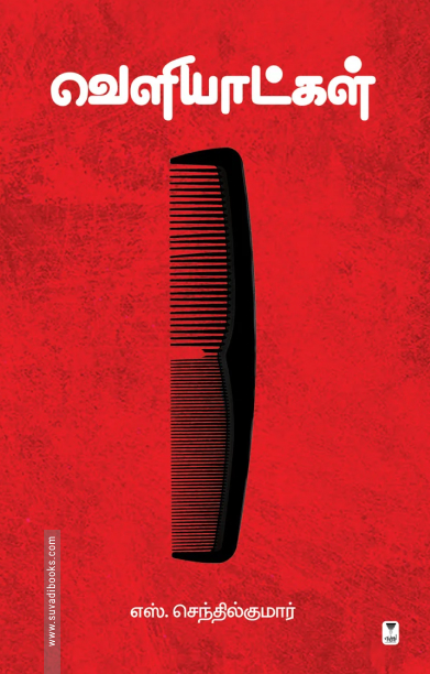 வெளியாட்கள்