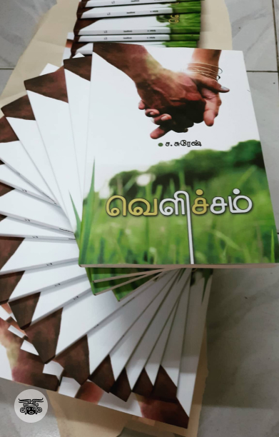 வெளிச்சம் (சந்தியா பதிப்பகம்)