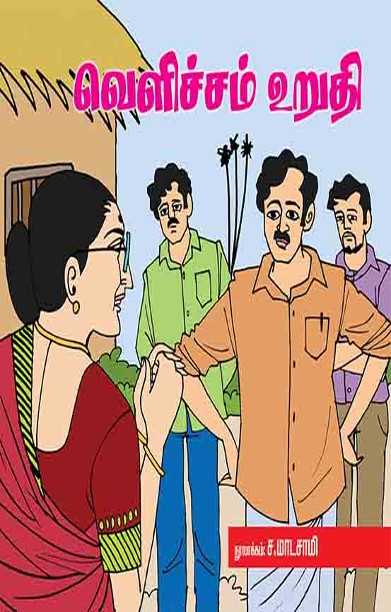 வெளிச்சம் உறுதி