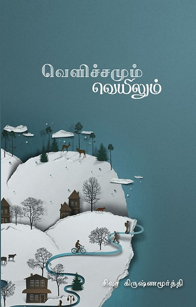 வெளிச்சமும் வெயிலும்
