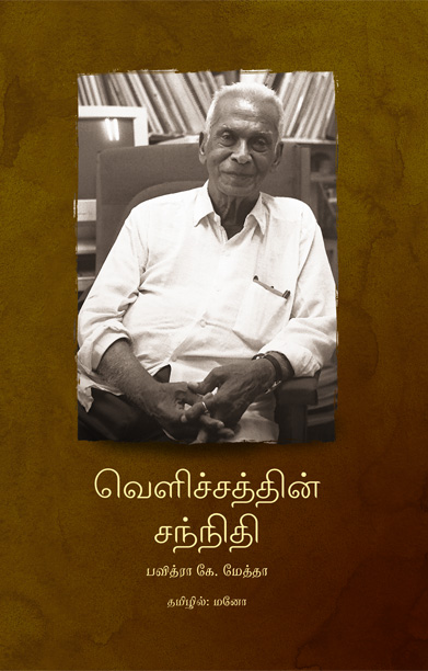 வெளிச்சத்தின் சந்நிதி