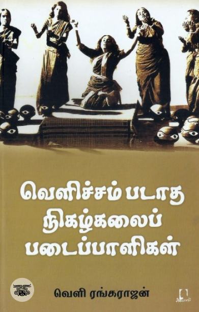 [:en]வெளிச்சம்படாத நிகழ்கலைப் படைப்பாளிகள்[:ta]வெளிச்சம்படாத நிகழ்கலைப் படைப்பாளிகள்[:]