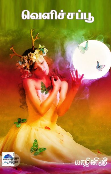 வெளிச்சப்பூ