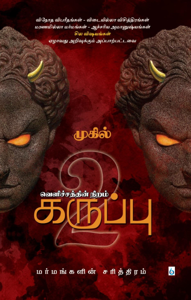 வெளிச்சத்தின் நிறம் கருப்பு (பாகம் 2)