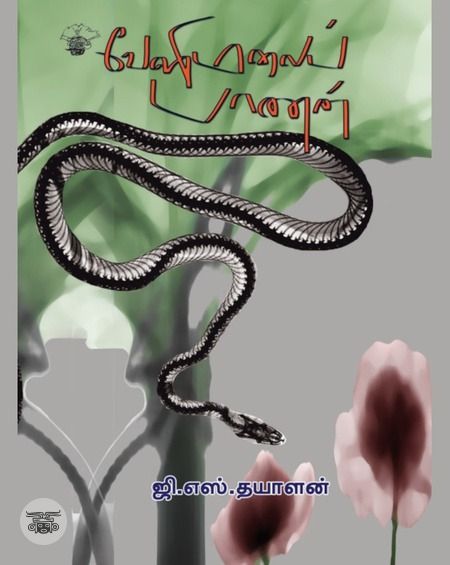 வேளிமலைப் பாணன்