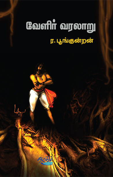 வேளிர் வரலாறு