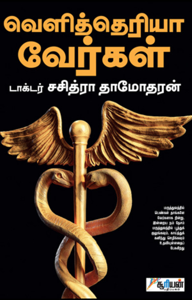 வெளித்தெரியா வேர்கள்