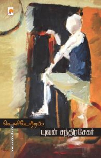 வெளியேற்றம்