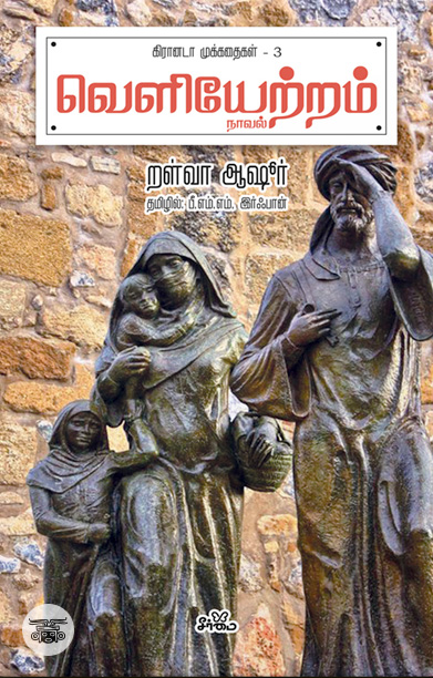 வெளியேற்றம் (நாவல்)