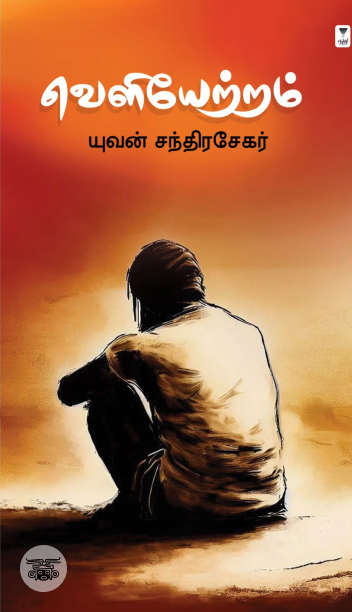 வெளியேற்றம் (எழுத்து பிரசுரம்)