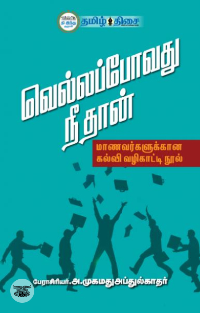 வெல்லப்போவது நீ தான்