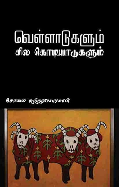 வெள்ளாடுகளும் சில கொடியாடுகளும்