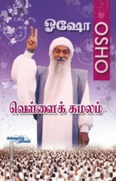 வெள்ளைக் கமலம்