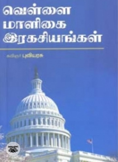 வெள்ளை மாளிகை ரகசியங்கள்