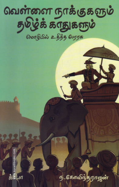 வெள்ளை நாக்குகளும் தமிழ்க் காதுகளும்