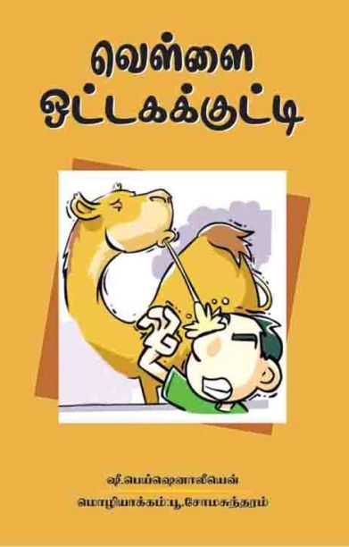 வெள்ளை ஒட்டகக் குட்டி