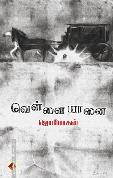 வெள்ளை யானை (விஷ்ணுபுரம் பதிப்பகம்)