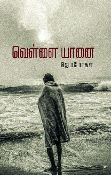 வெள்ளை யானை நாவல் (வம்சி புக்ஸ்)