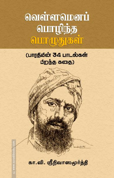 வெள்ளமெனப் பொழிந்த பொழுதுகள்