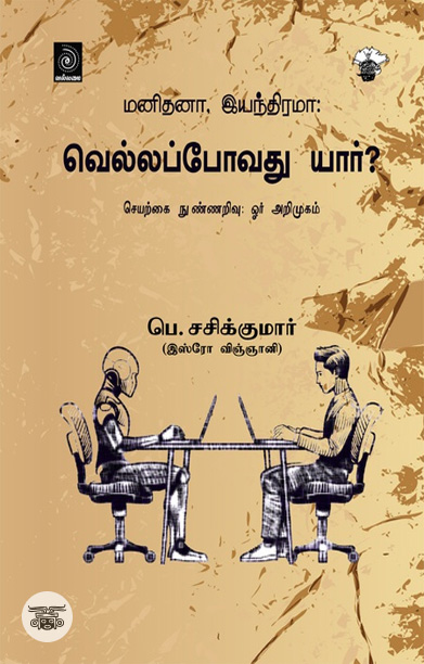 [:ta]மனிதனா, இயந்திரமா: வெல்லப்போவது யார்? செயற்கை நுண்ணறிவு :ஓர் அறிமுகம்[:]