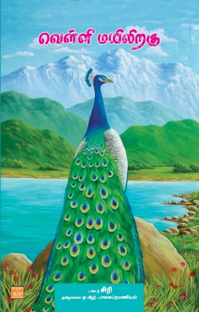 வெள்ளி மயிலிறகு