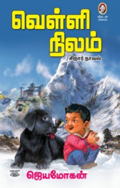 [:en]வெள்ளி நிலம்[:ta]வெள்ளி நிலம்[:]