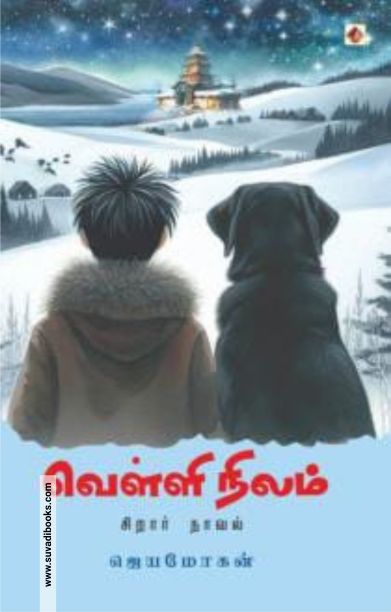 வெள்ளி நிலம் (விஷ்ணுபுரம்)