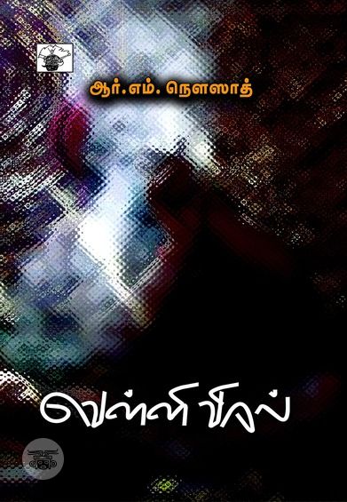 வெள்ளி விரல்