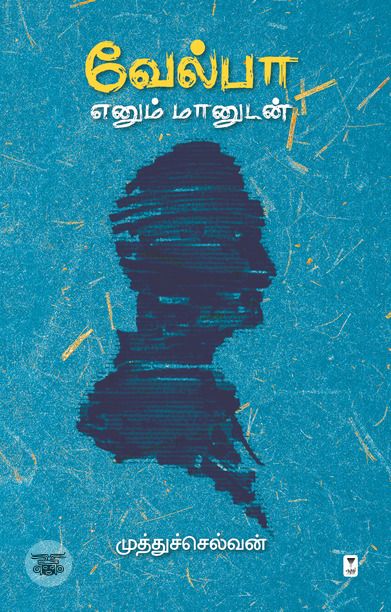 வேல்பா எனும் மானுடன்