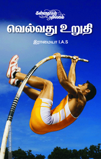 வெல்வது உறுதி