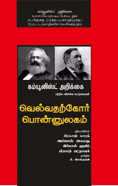 வெல்வதற்கோர் பொன்னுலகம்