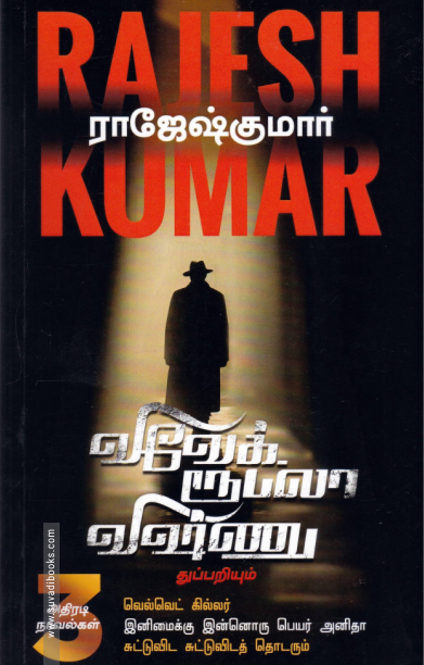 வெல்வெட் கில்லர் | இனிமைக்கு இன்னொரு பெயர் அனிதா | சுட்டுவிட சுட்டுவிடத் தொடரும்