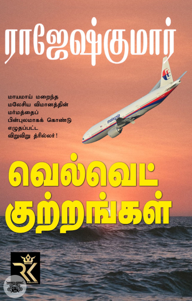 வெல்வெட் குற்றங்கள் (ஆர். கே. பப்ளிஷிங்)