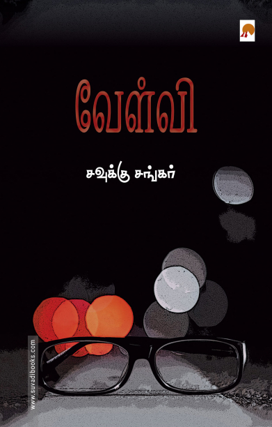 வேள்வி