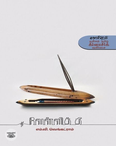 வேள்வித் தீ