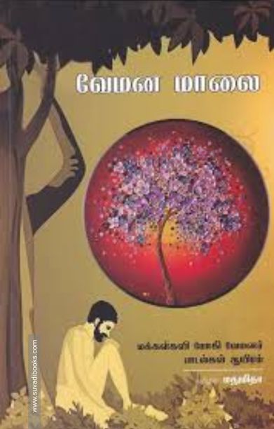 வேமன மாலை