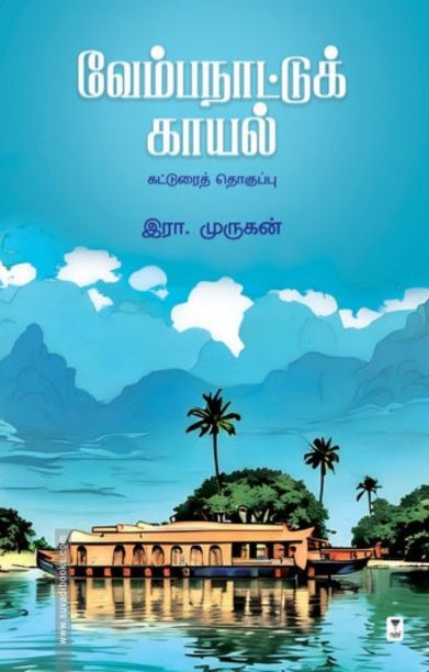 வேம்பநாட்டுக் காயல்