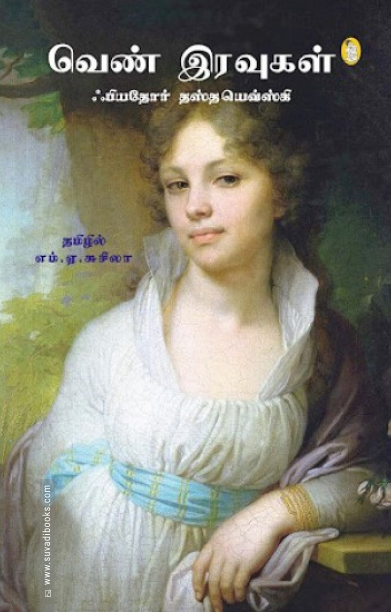 வெண் இரவுகள்