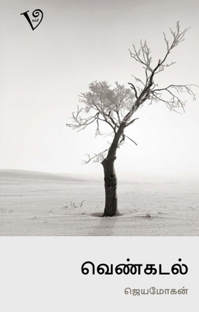 வெண்கடல்