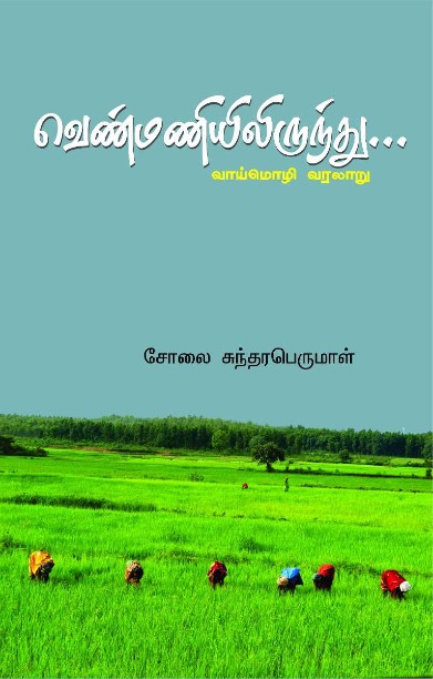 வெண்மணியிலிருந்து – வாய்மொழி வரலாறு