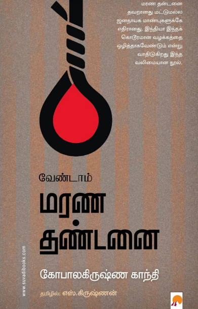 வேண்டாம் மரண தண்டனை